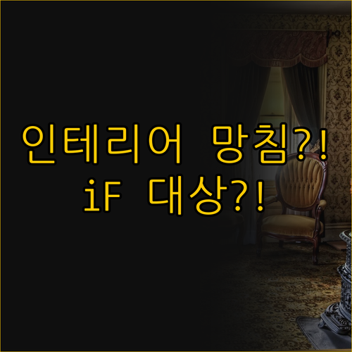 거실 인테리어 망칠까 걱정? iF 디..