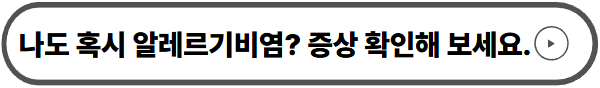 알레르기 비염 체크리스트