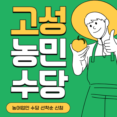 경남 고성군 농민(농어업인)수당