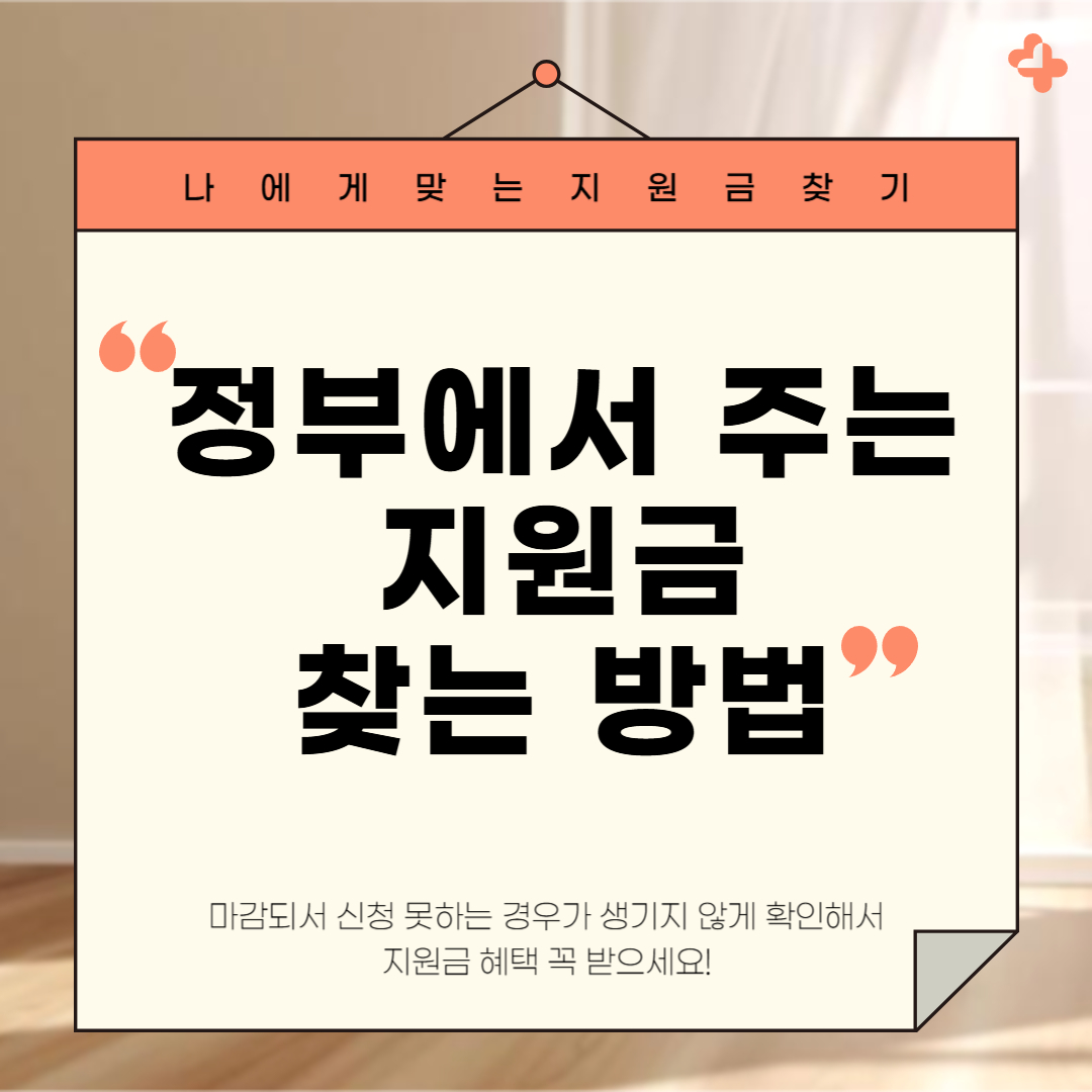 정부에서 주는 지원금 찾는 방법 이라고 써있는 이미지