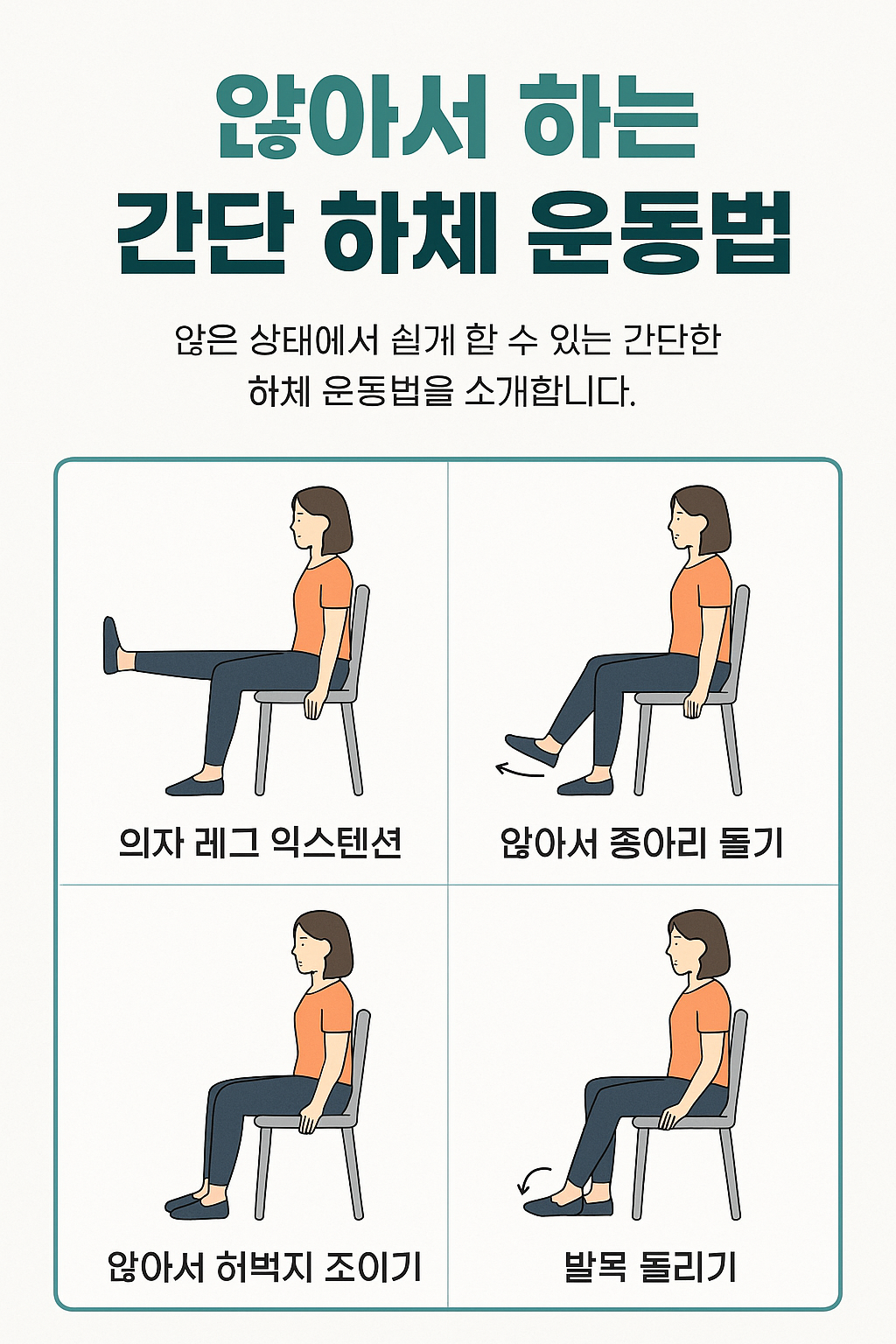 앉아서 하는 간단 하체 운동법