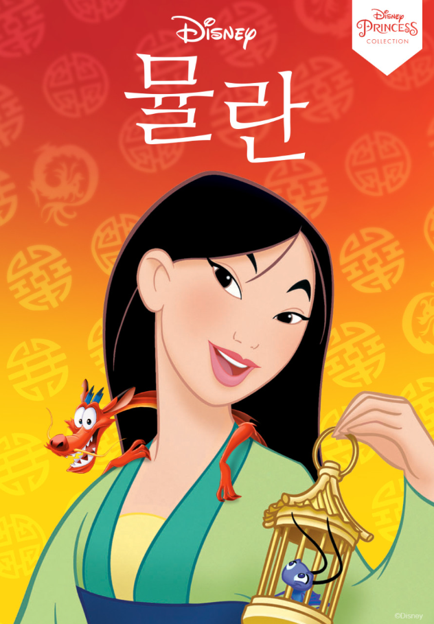 뮬란 빨간 용 목에 두른 포스터