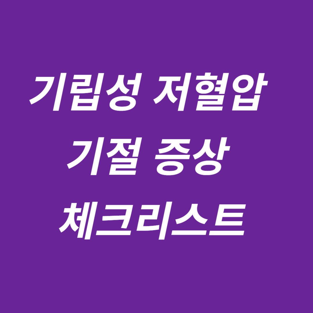 기립성 저혈압 기절 증상 체크리스트