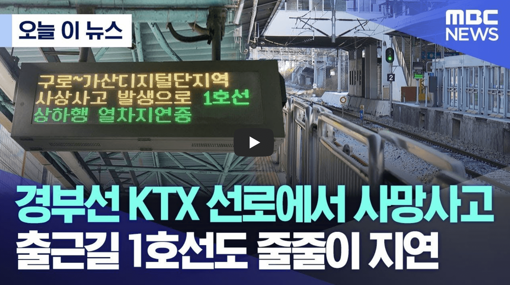 1호선 선로 사고 뉴스 영상 섬네일