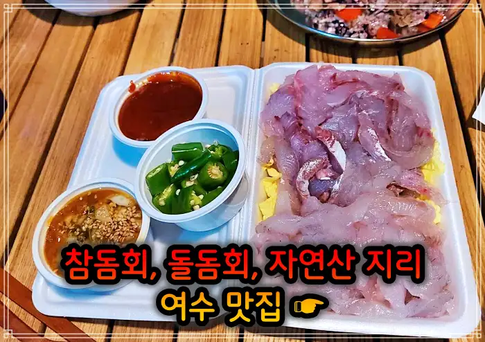 전남 여수 맛집 참돔회, 돌돔회