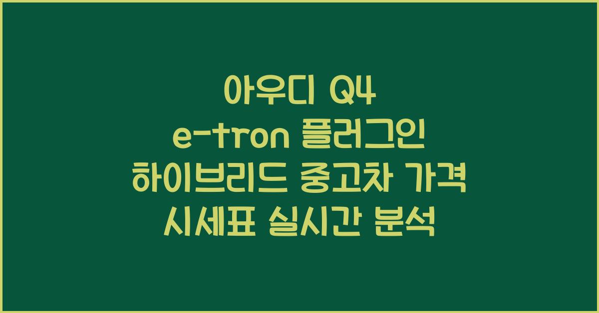 아우디 Q4 e-tron 플러그인 하이브리드 중고차 가격 시세표