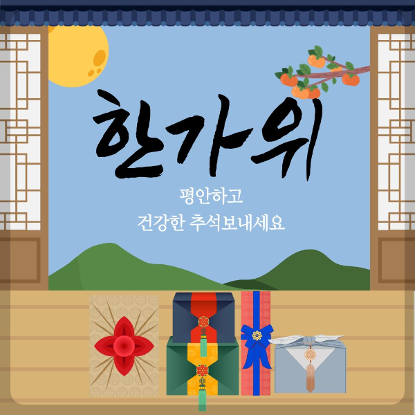 한가위평안하고 행복하세요