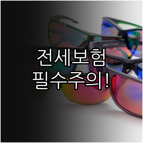 세입자 전세 화재보험 가입 시 보험가..