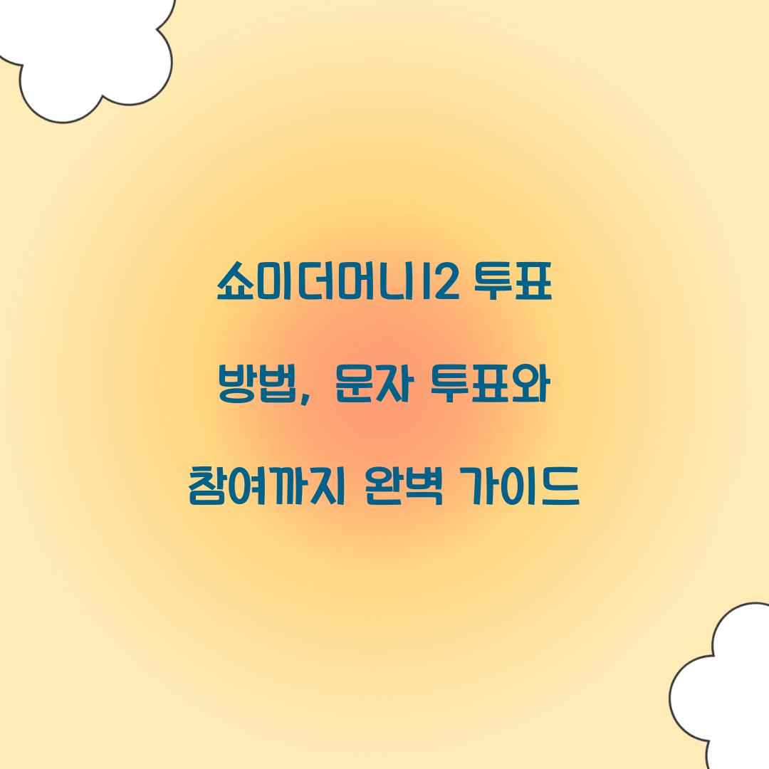 쇼미더머니12 투표