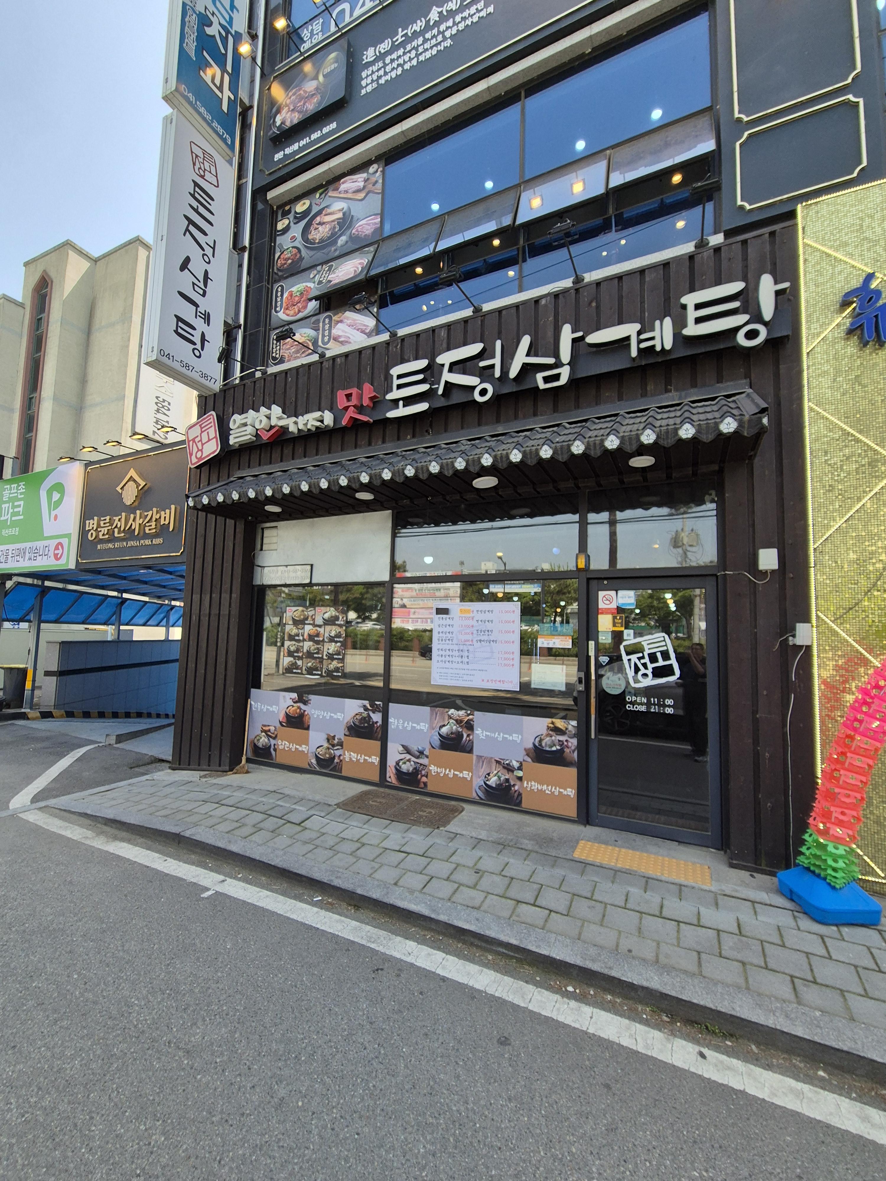 직산 맛집 토정삼계탕