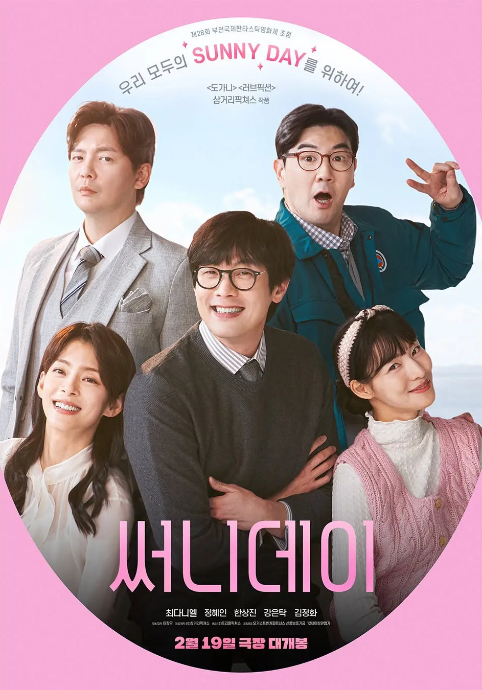 써니데이 영화 포스터