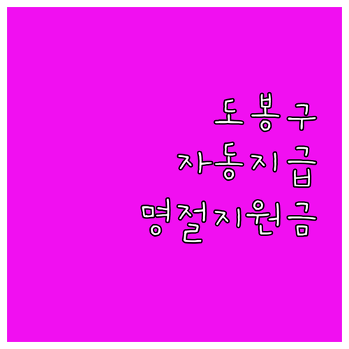 신청 불필요 2025 도봉구 한부모가..