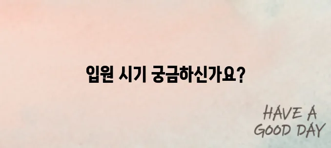 자동차보험 <자보> 입원시기 알아보기