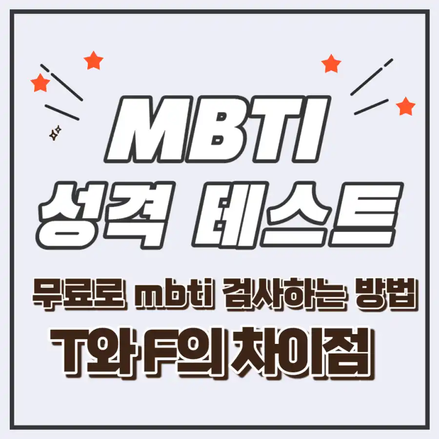 MBTI성격테스트
