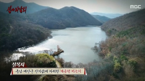 심야괴담회 방송에 나온 살목지 장소