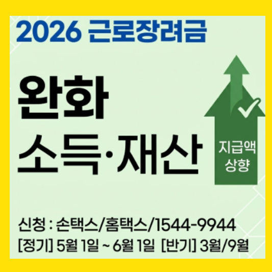 2026 근로장려금 썸네일