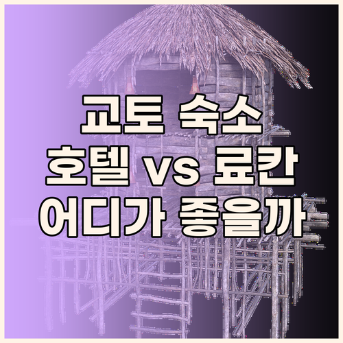 교토 여행 숙소 고민 끝 리가 로열