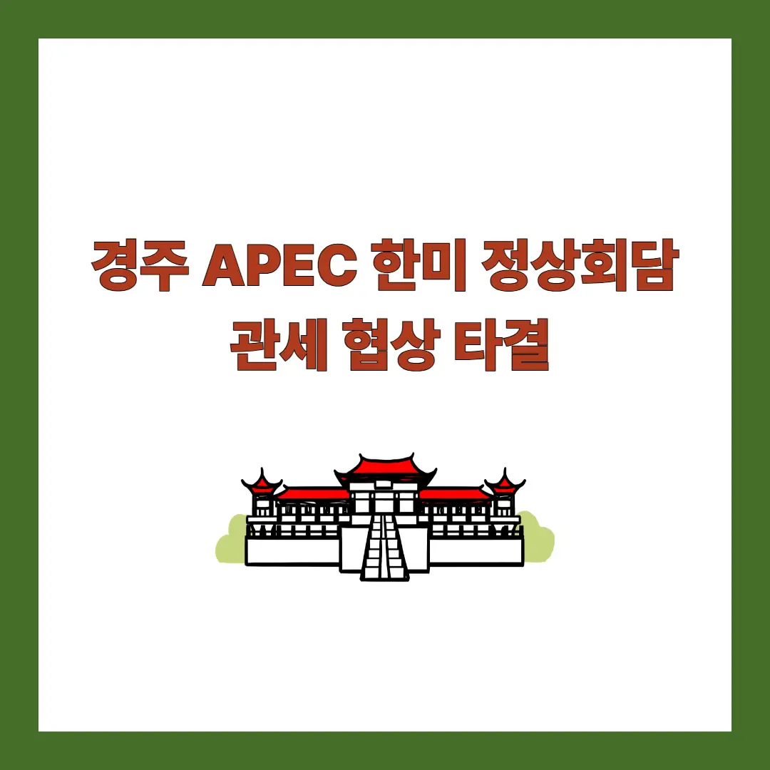 한미 정상회담