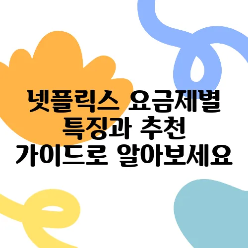 넷플릭스 요금제별 특징과 추천 가이드로 알아보세요