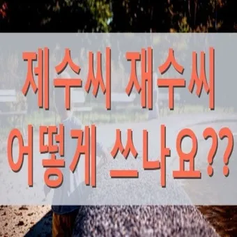 재수씨 제수씨 올바른 우리말 표현과 사용법_15
