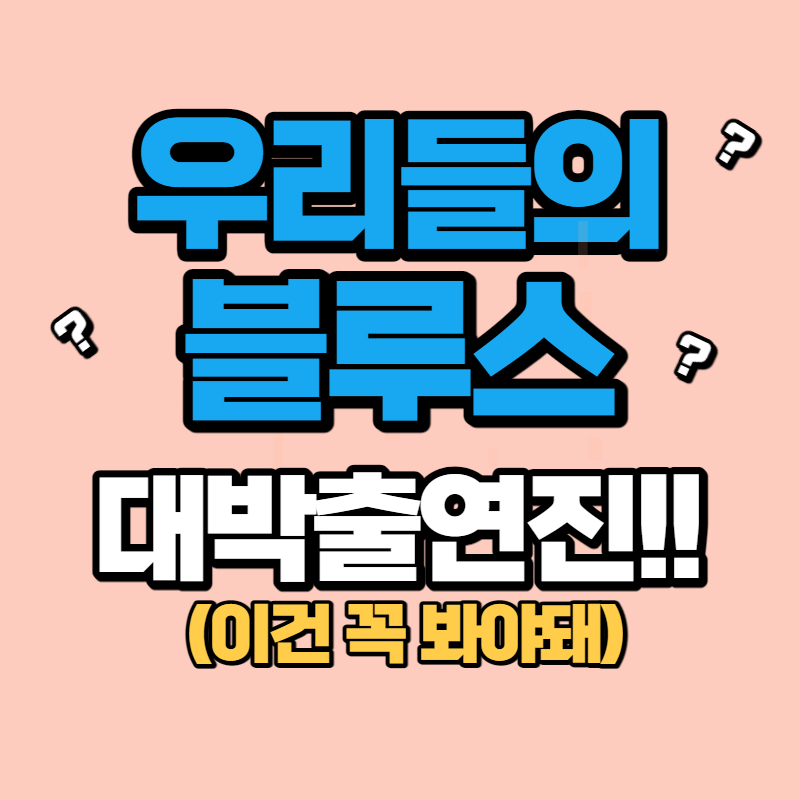 우리들의 블루스 출연진 (1)