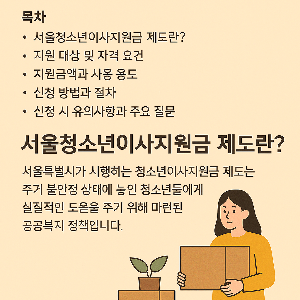 서울청소년이사지원금 제도