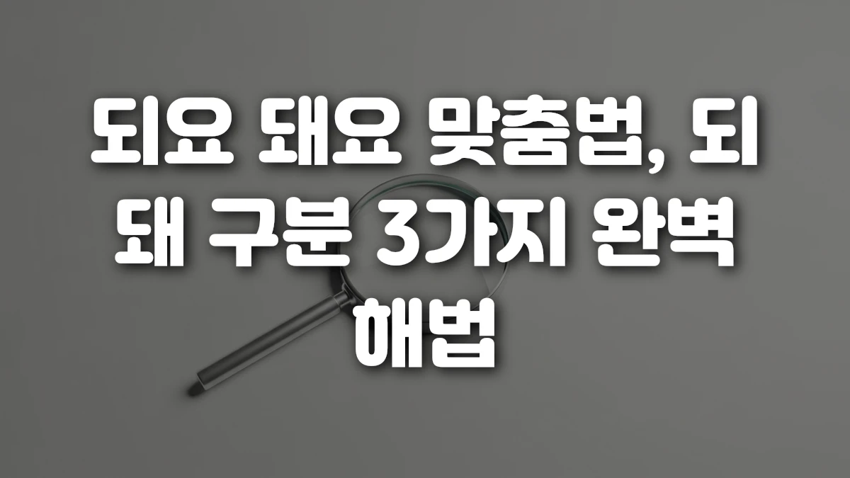 되요 돼요 맞춤법 되 돼 구분 3가지 완벽 해법