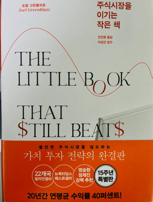조엘 그린블라트가 쓴 책 주식시장을 이기는 작은 책 표지가 확인되는 사진