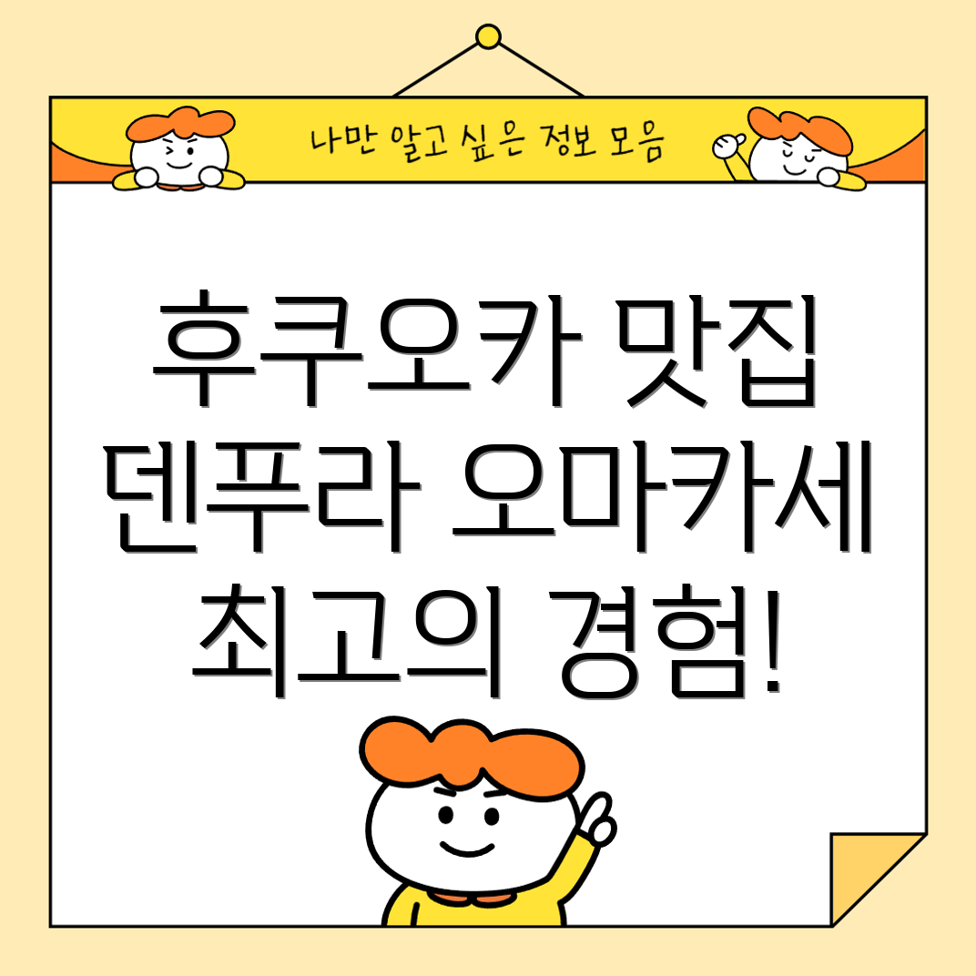 덴푸라 오마카세