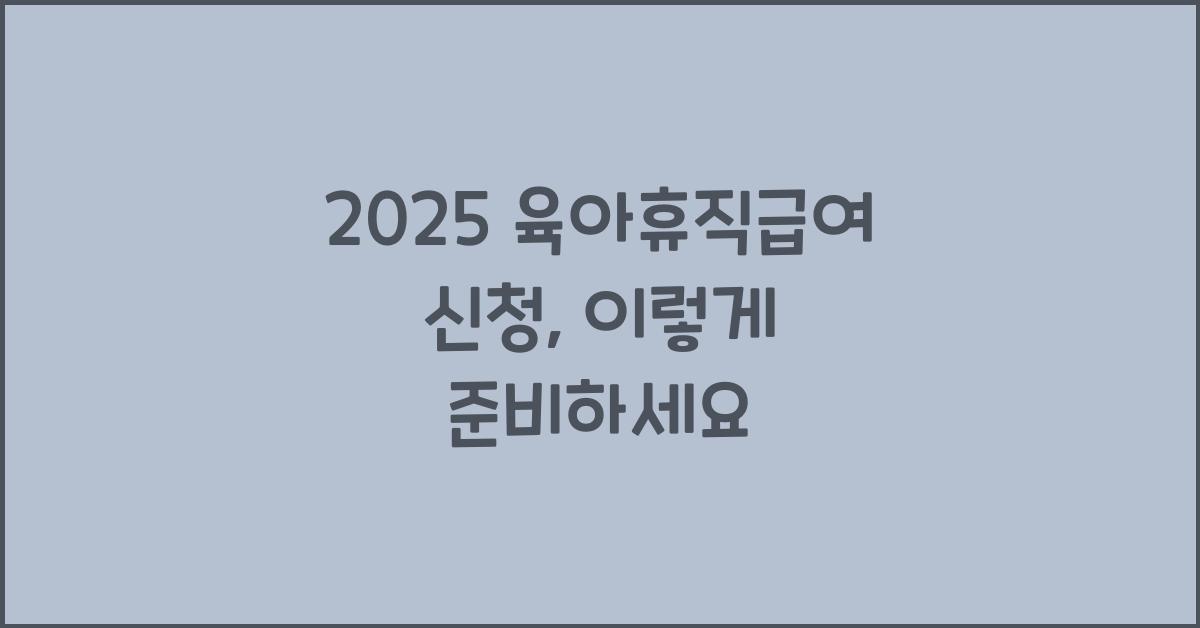 2025 육아휴직급여 신청
