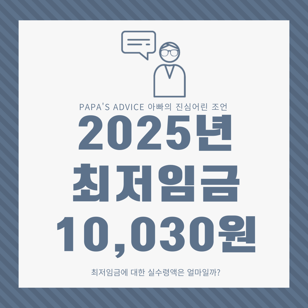 2025년 최저임금, 10,030원 확정! 최저임금의 추이와 실 수령액을 알아보도록 하겠습니다.