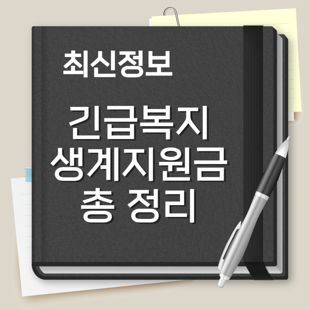 긴급복지 생계지원금