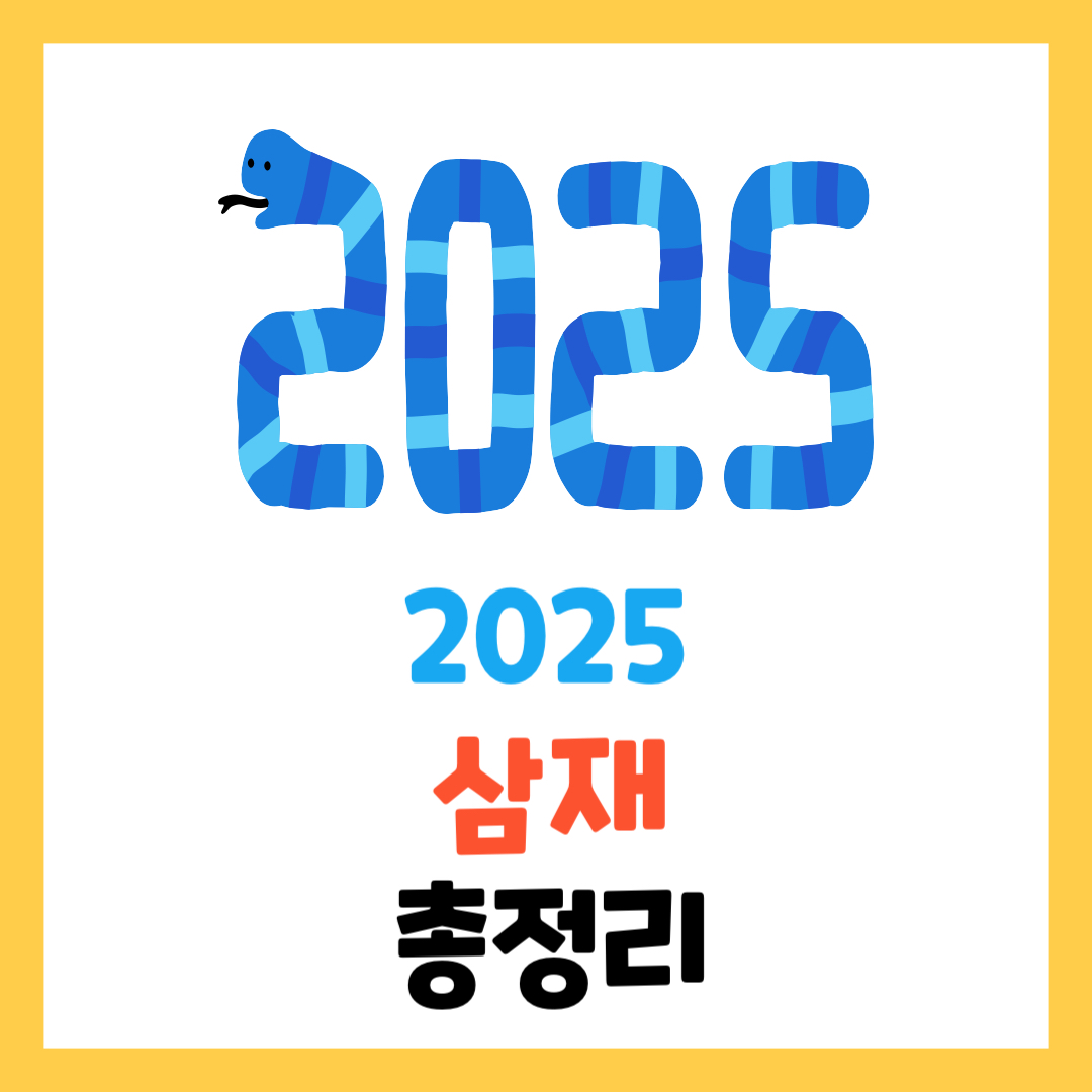 2025년 삼재띠가 조심해야 할 주요 사항 알아보기