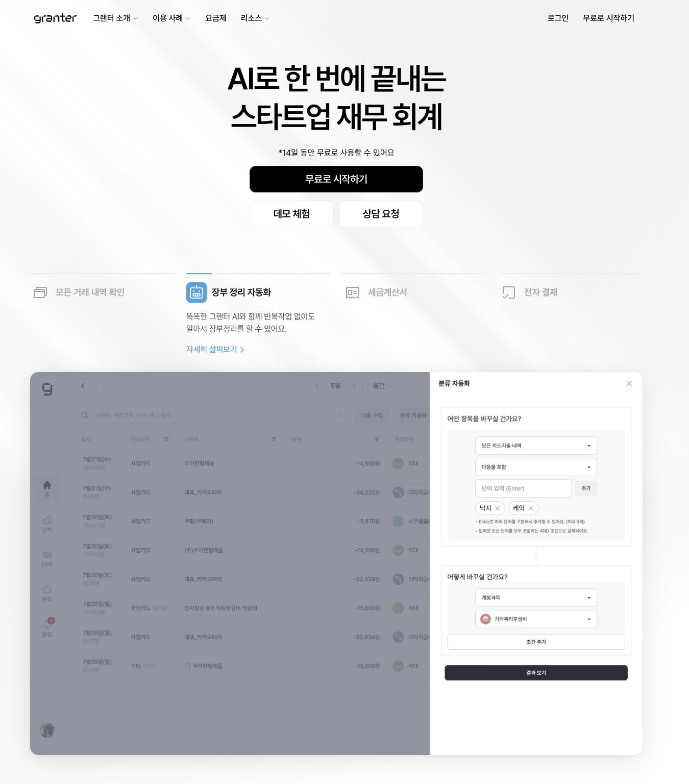 그랜터 AI 기반 스타트업 회계 자동화 솔루션 대시보드 인터페이스