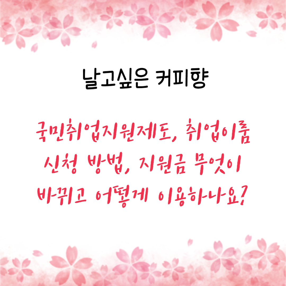 국민취업지원제도, 취업이룸 신청 방법, 지원금