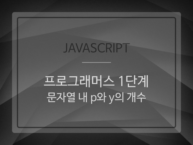Javascript | programmers06 (프로그래머스 1단계 : 문자열 내 p와 y의 개수)