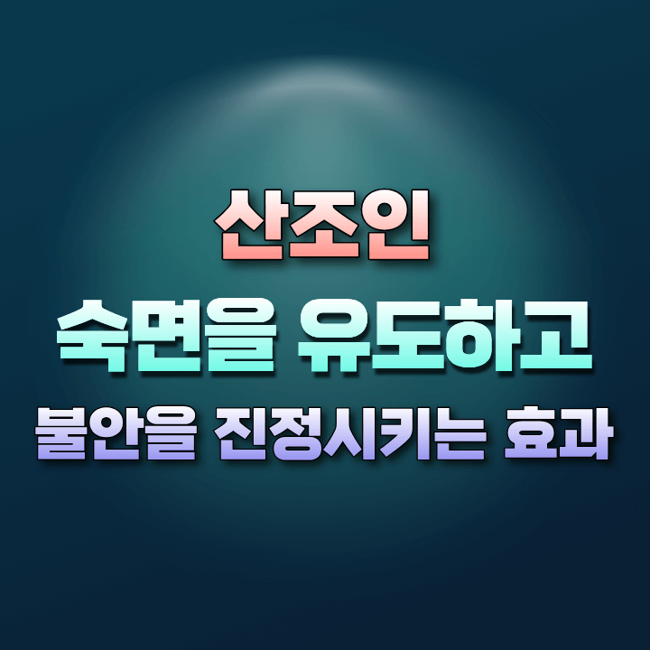 산조인천연수면제