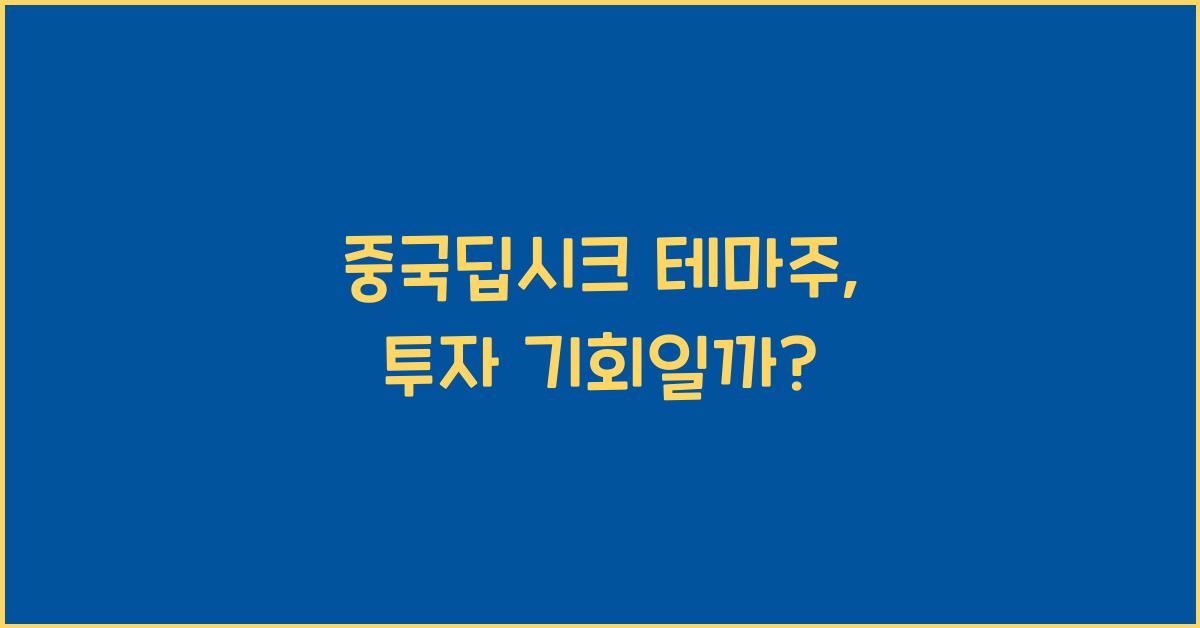 중국딥시크 테마주