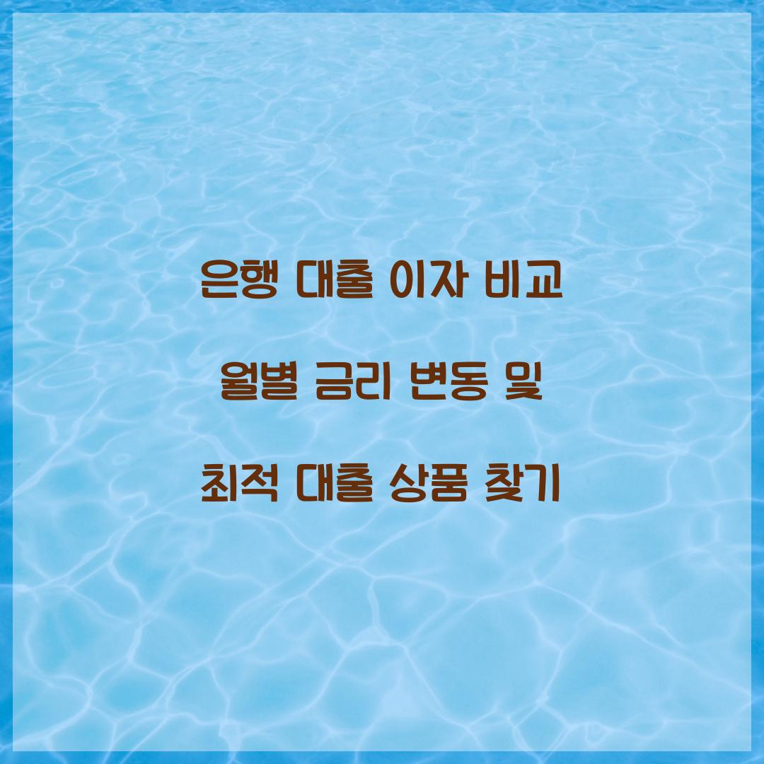 은행 대출 이자 비교