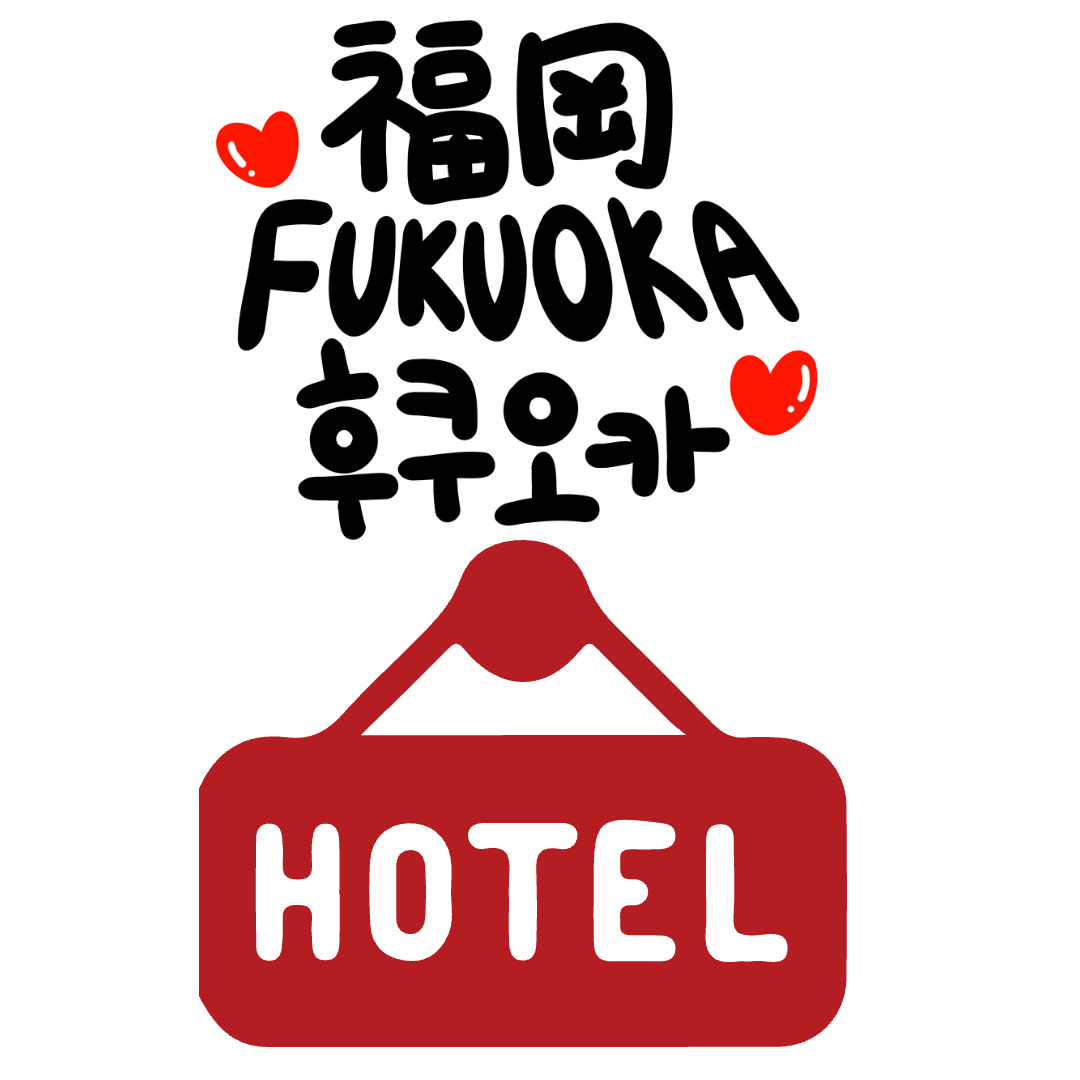 후쿠오카 호텔 추천