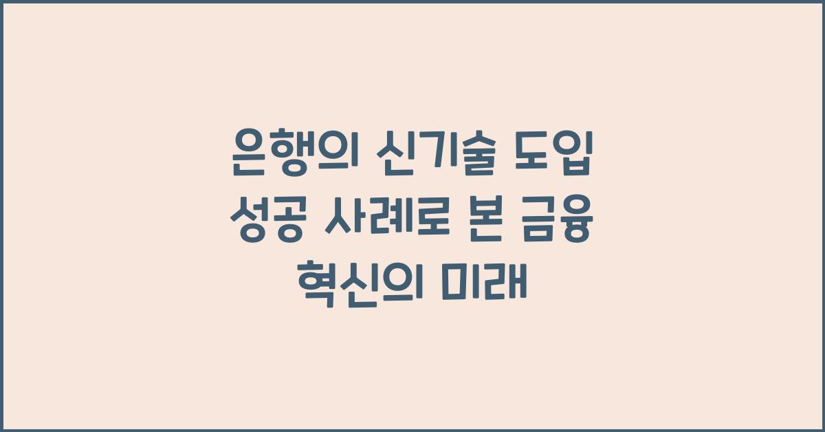 은행의 신기술 도입 성공 사례