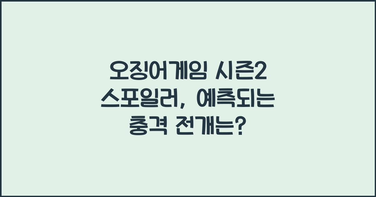 오징어게임 시즌2 스포일러