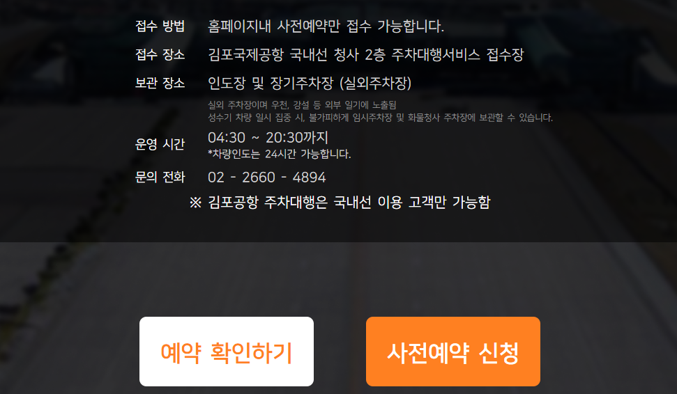 김포공항 주차대행 요금·이용법·주의사항 총정리