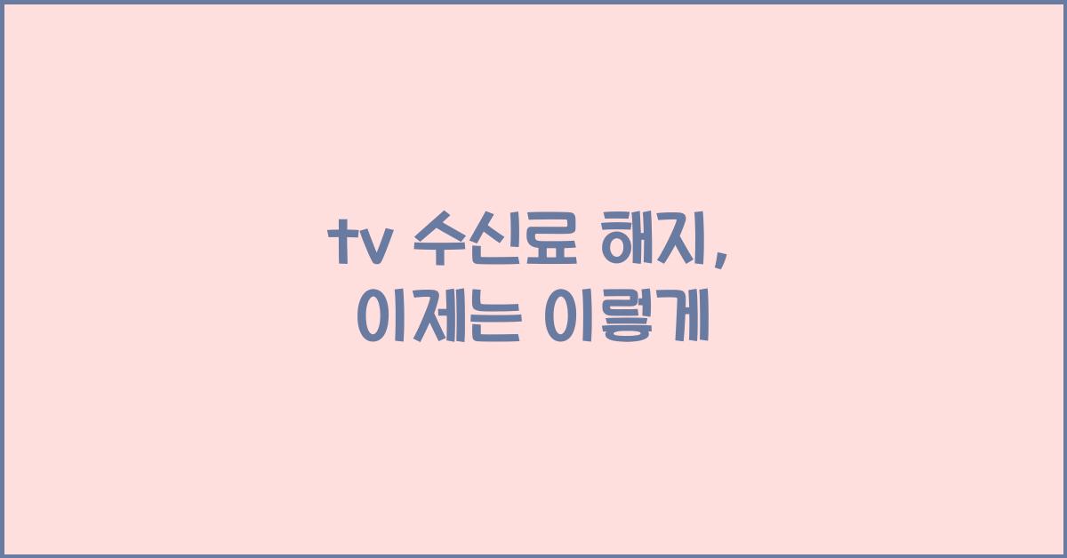 tv 수신료 해지