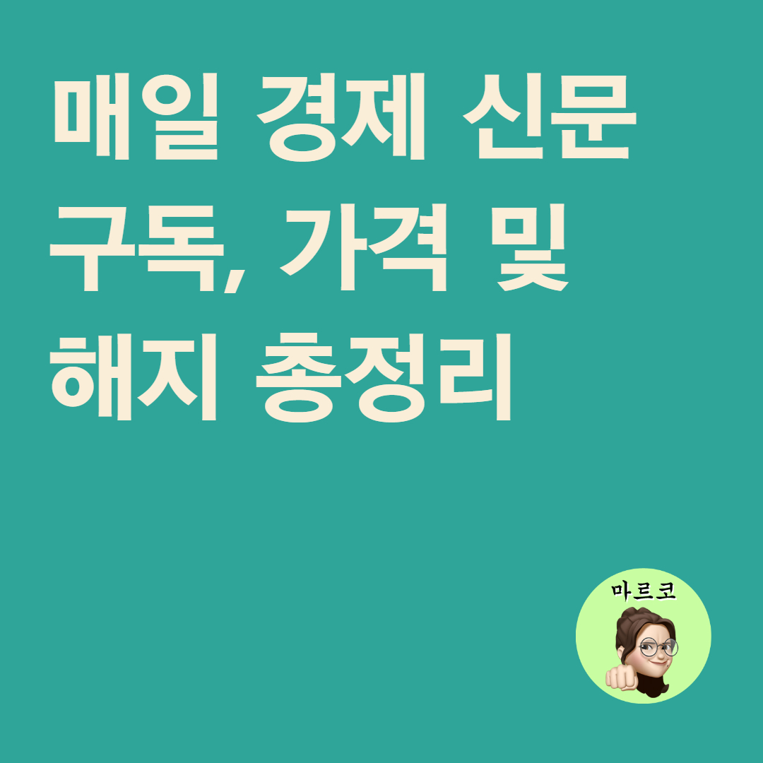 매일 경제 신문 구독 가격 해지