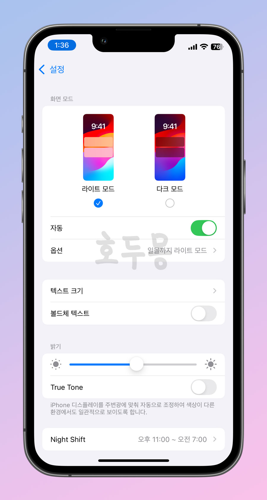 디스플레이 및 밝기 설정