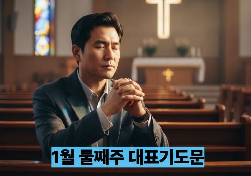 1월 둘째주 대표기도문