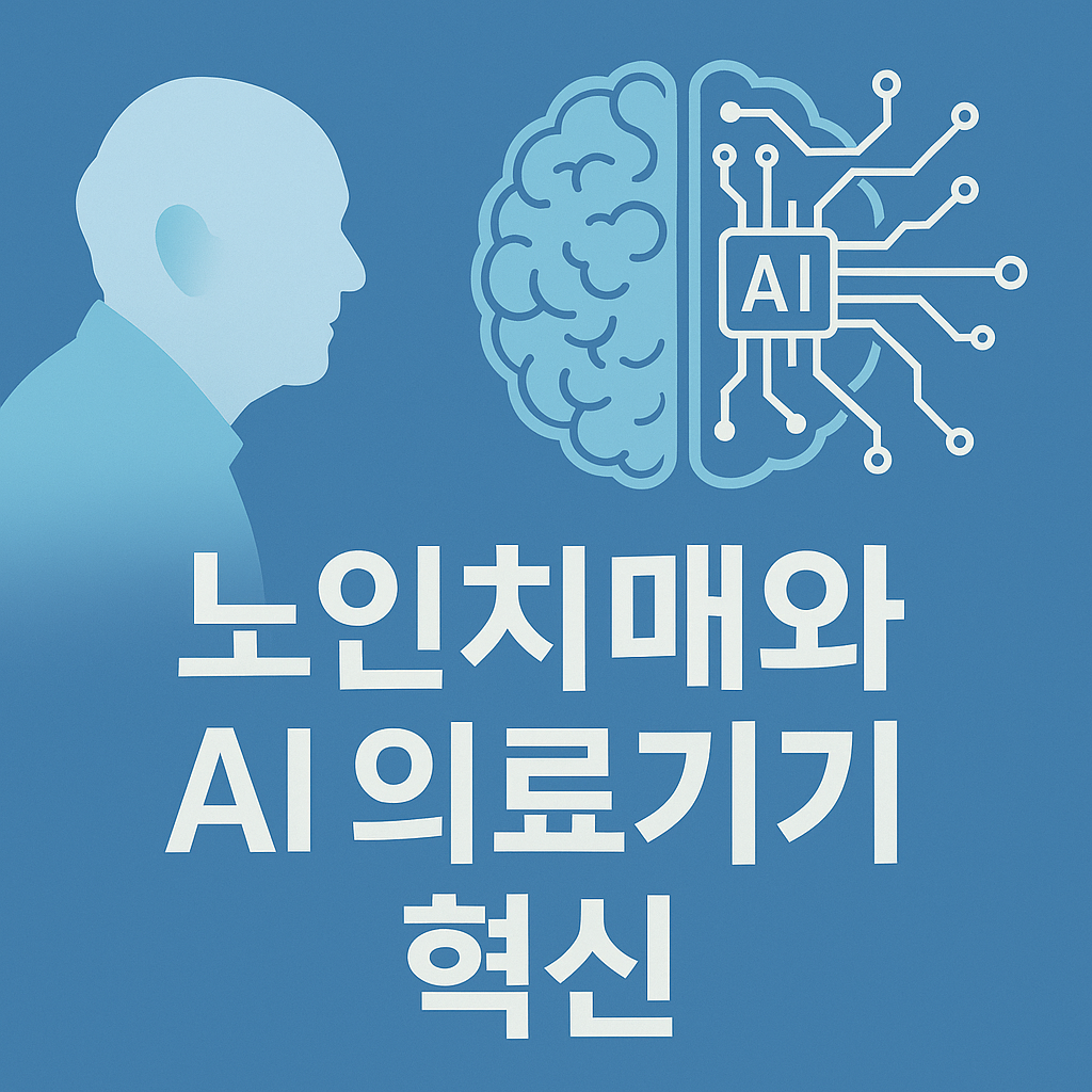 인공지능 기반 노인 치매 진단·관리 의료기기