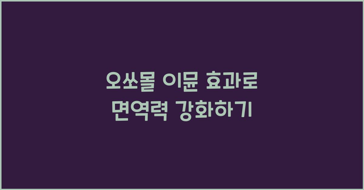 오쏘몰 이뮨 효과