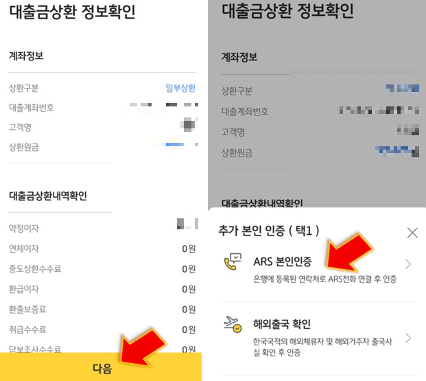 대출금-상환-정보-확인-후-ARS-본인인증-클릭